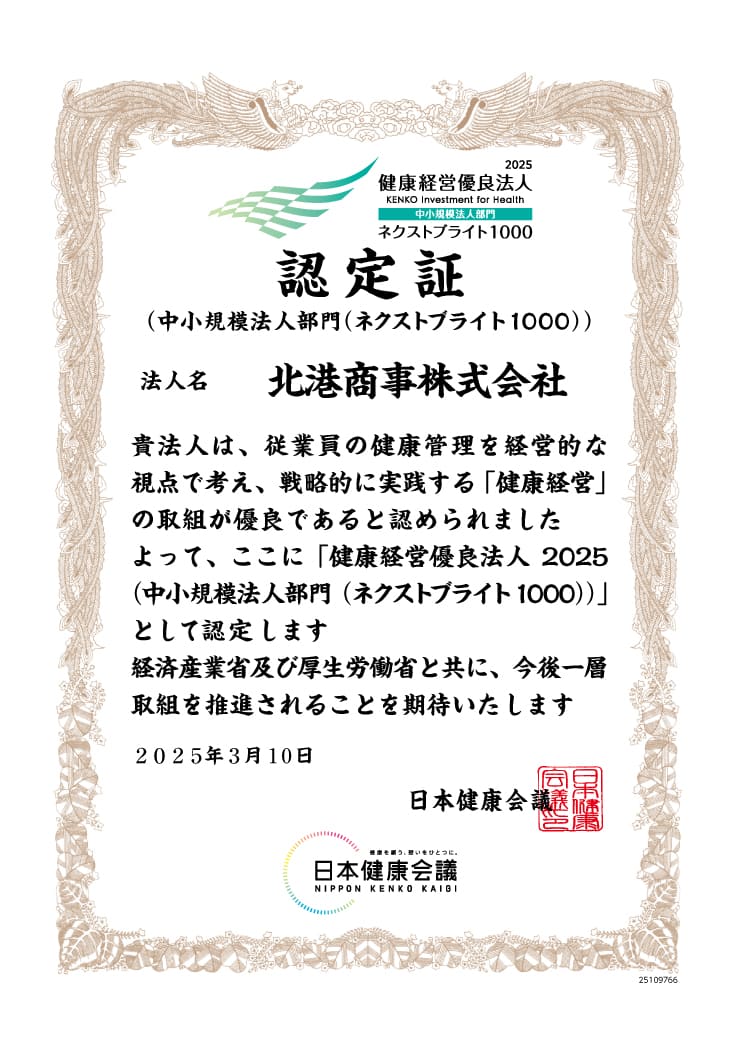 健康経営優良法人 認定証