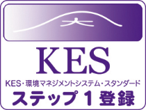 ＫＥＳ・環境マネージメントシステム・スタンダード（ステップ１）